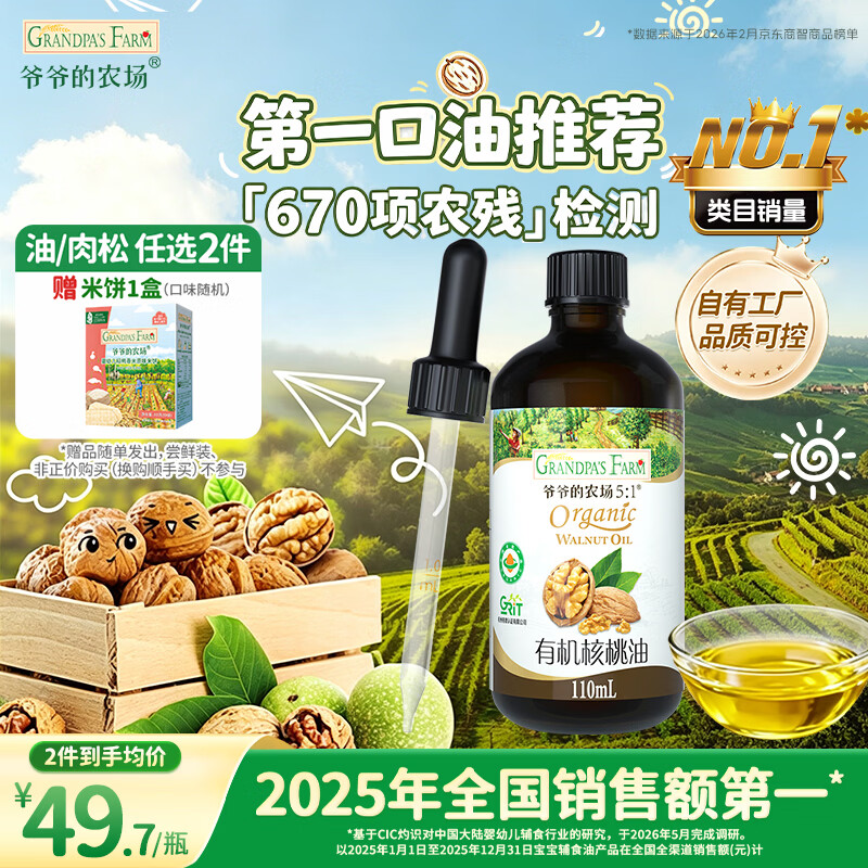 爷爷的农场有机核桃油辅食油110ml 凉拌热炒食用油 赠婴儿宝宝辅食谱