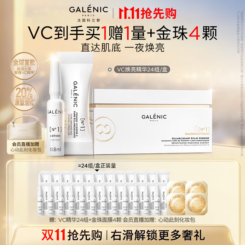 科兰黎【双11抢先购】焕亮VC精华24组护肤品淡斑去黄抗氧敏感肌生日礼物