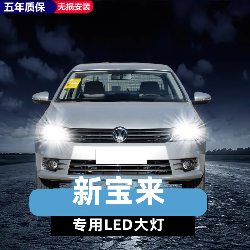 唐杉(tangshan)09-15款新宝来专用汽车led大灯超亮近光灯远光灯泡h7