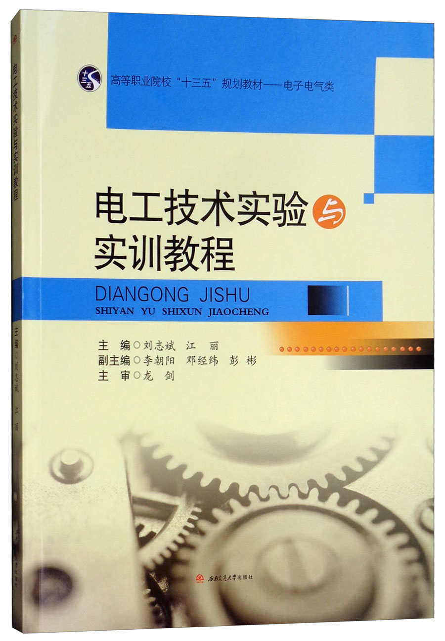 电工技术实验与实训教程