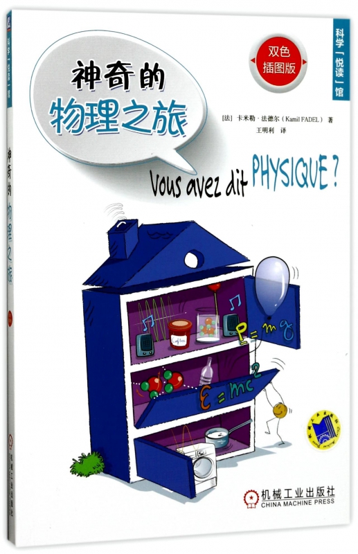 神奇的物理之旅(双色插图版)/科学悦读馆