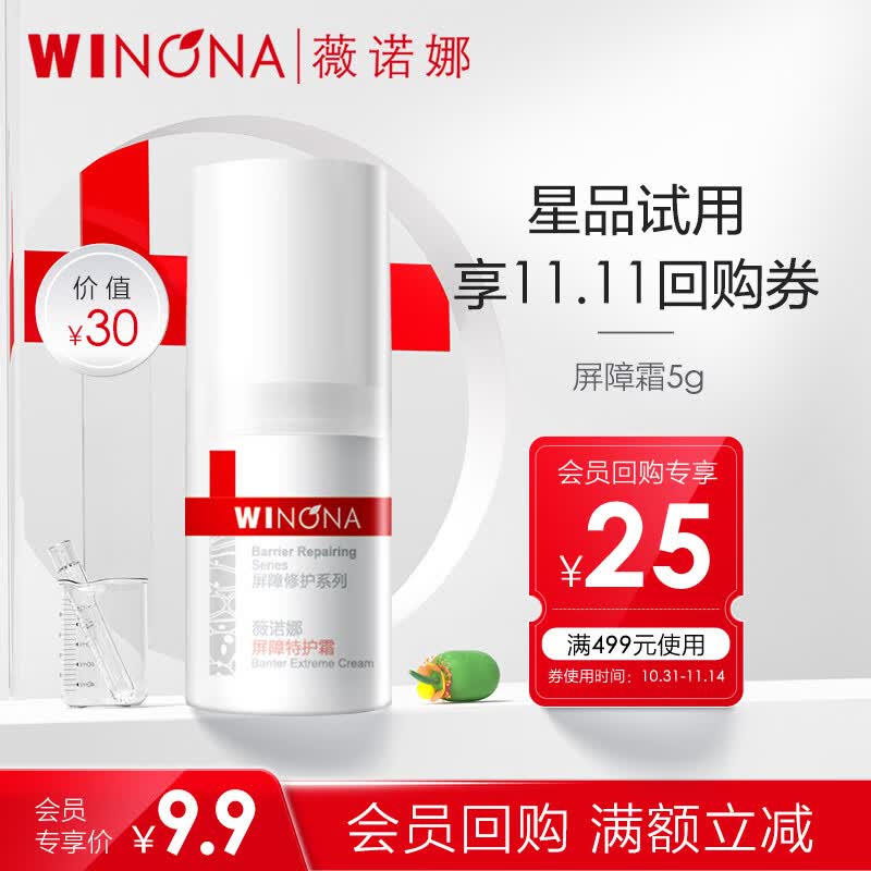 薇诺娜（WINONA）特护霜 敏感肌护肤品乳液面霜保湿霜 舒敏修护 【星品试用】屏障霜5g派样怎么样,好用不?