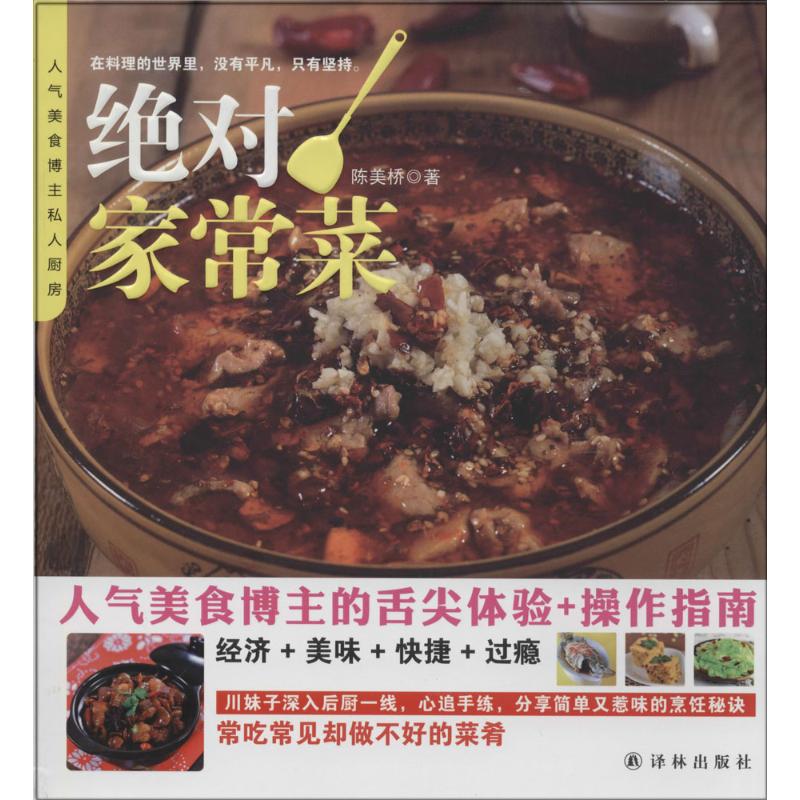 绝对!家常菜