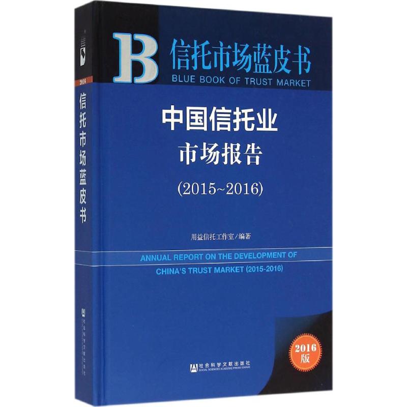 中国信托业市场报告(2016版)2015~2016