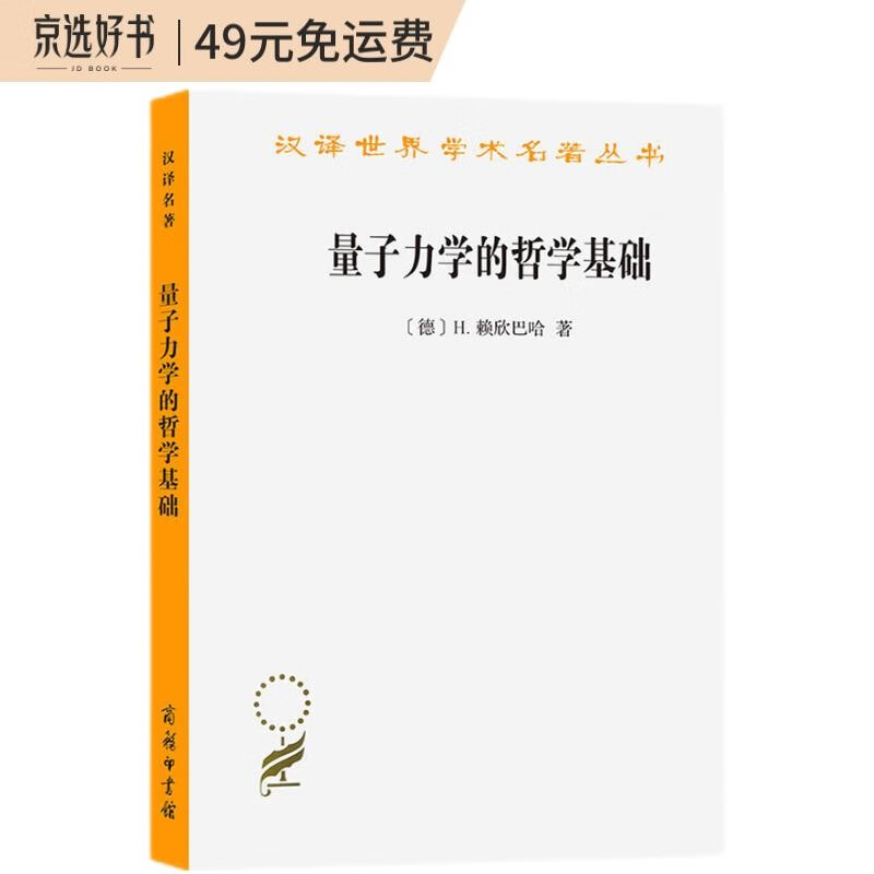 量子力学的哲学基础（汉译名著本17）