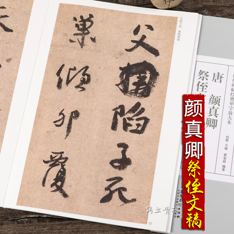 唐 颜真卿祭侄文稿行书毛笔书法字帖放大本版 帖放大本版