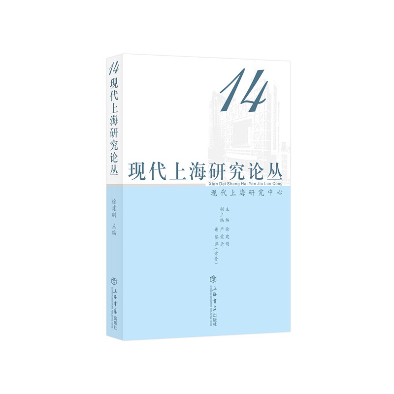 现代上海研究论丛:14