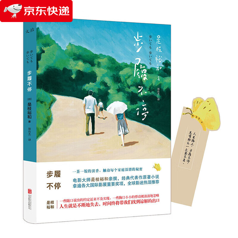 步履不停 是枝裕和电影原著小说 当代的东京物语日本文学 夏天治愈