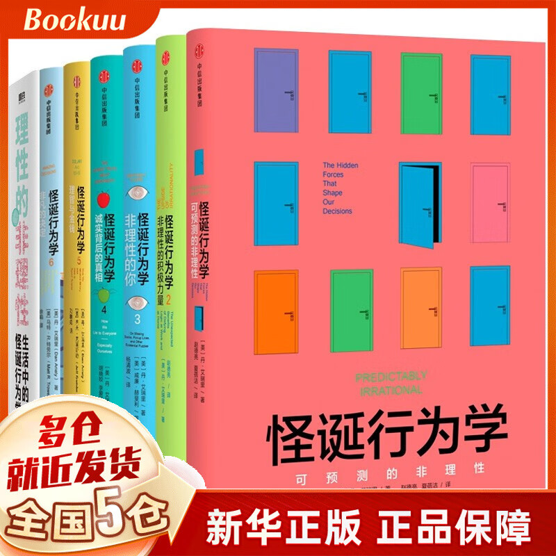 【定价339】怪诞行为学系列套装全套7册 丹·艾瑞里等著：可预见可预测的非理性+非理性的积极力量+非理性的你+诚实的真相+理智与金钱+非凡发决定+理性的非理性 共7册