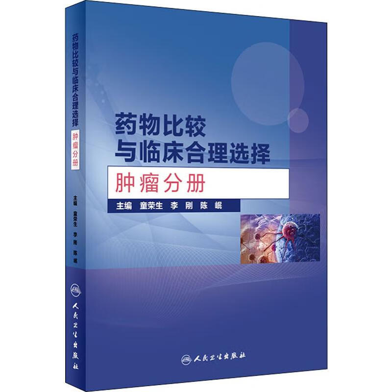 药物比较与临床合理选择 肿瘤分册