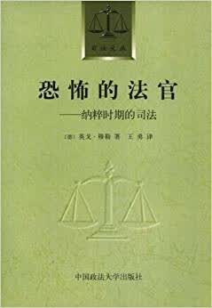 恐怖的法官 英戈·穆勒【正版】