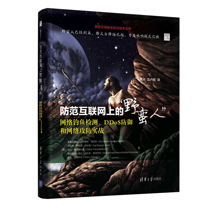 防范互联网上的&ldquo;野蛮人&rdquo;：网络钓鱼检测、DDoS防御和网络攻防实战（网络空间安全前沿技术丛书）
