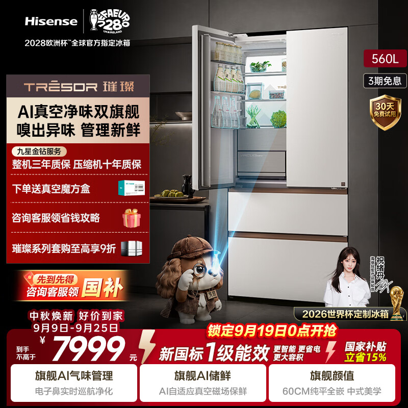 海信璀璨560L灵灵狗法式多门冰箱AI真空保鲜大容量双系统双循环制冰新一级能效TR-560E8SFZSD国家补贴