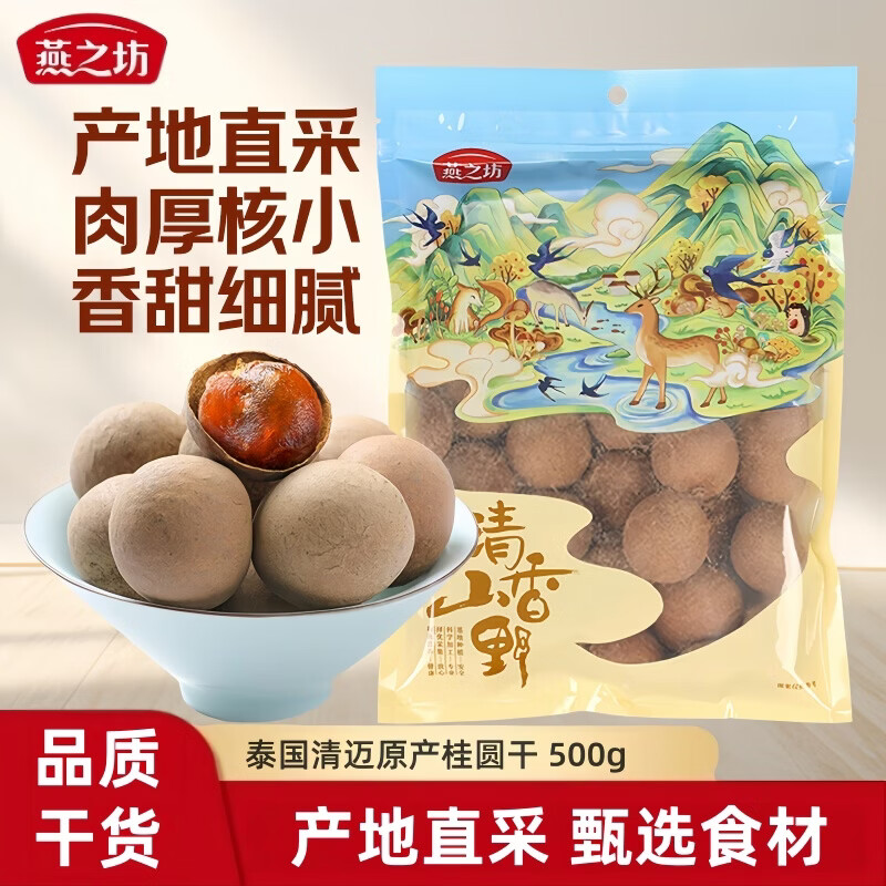 燕之坊泰国清迈桂圆干500g 买一赠一 24.9元 - 86线报
