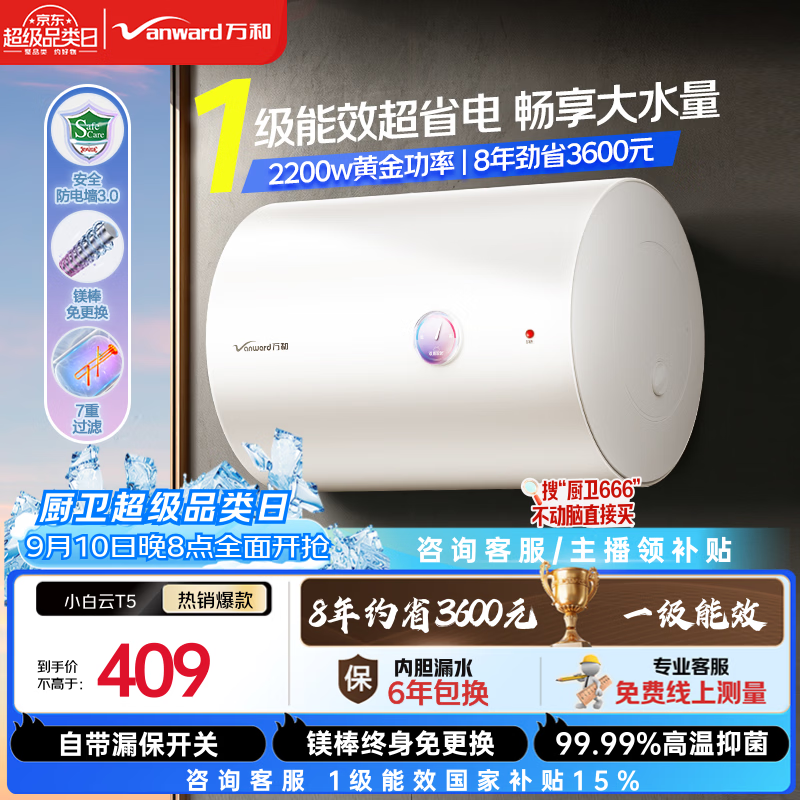 万和【小白云·一级省电·T5】电热水器40升2200W一级能效速热租房大水量专利防电墙国家补贴