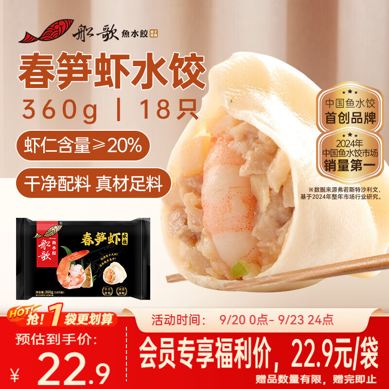 船歌鱼水饺春笋虾水饺360g 18只 健康早餐夜宵海鲜速食生鲜速冻饺子中秋送礼 37.9元 船歌鱼水饺春笋虾水饺360g 18只 健康早餐夜宵海鲜速食生鲜速冻饺子中秋送礼 37.9元