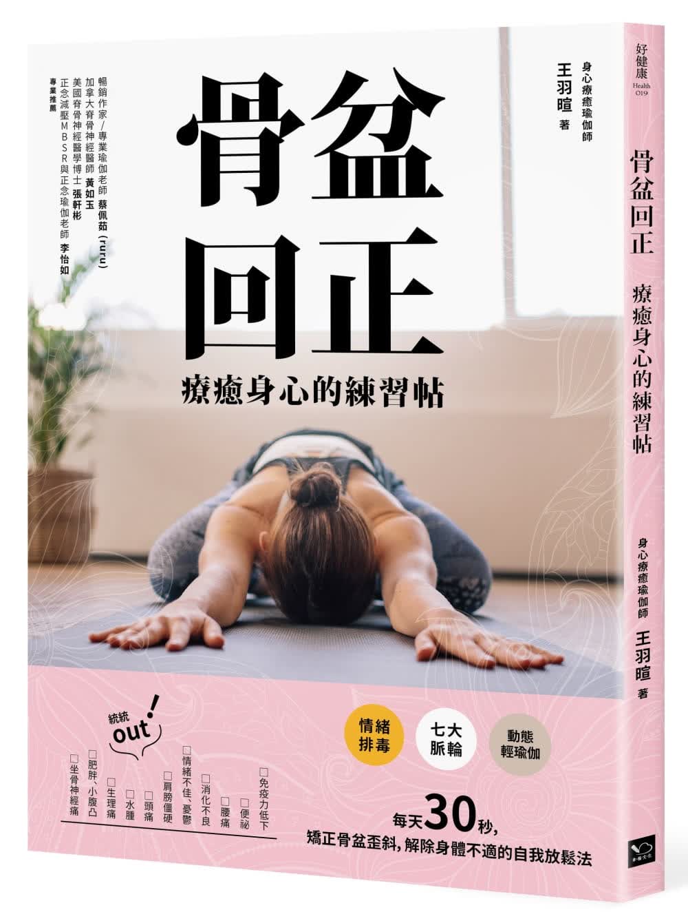 QH预售 王羽暄骨盆回正：疗愈身心的练帖幸福文化 台版原版书籍