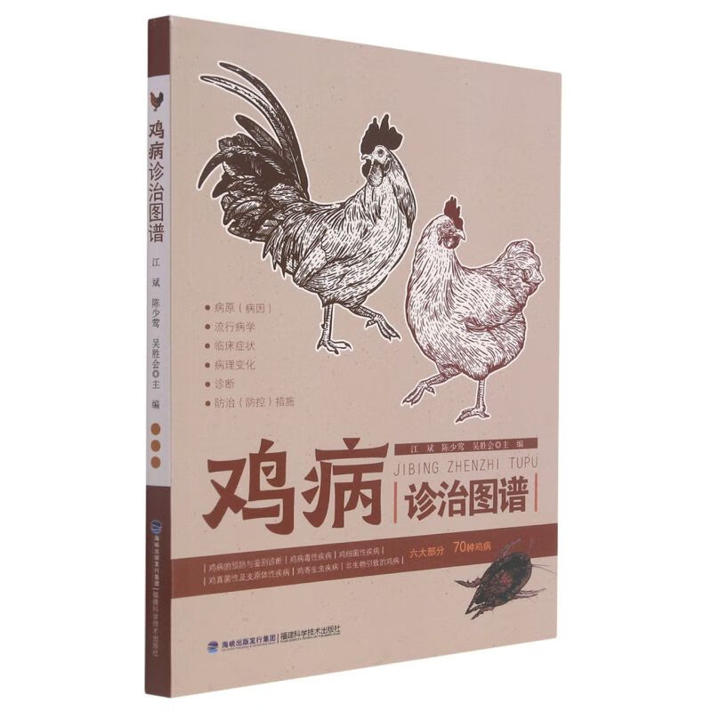 鸡病诊治图谱