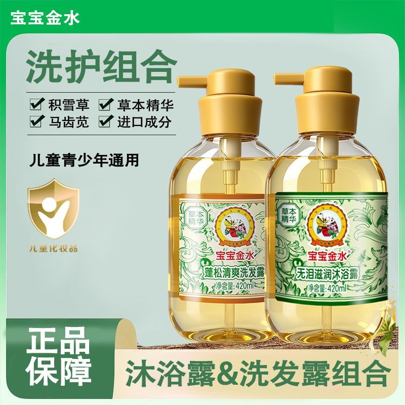 宝宝金水儿童蓬松清爽洗发露 青少年滋润保湿沐浴露 草本原液 进口原材料 蓬松洗发露+无泪沐浴露
