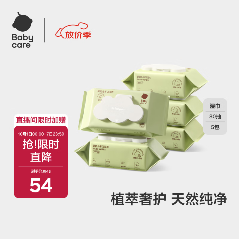 babycare婴儿手口湿巾新生儿湿纸巾加厚擦脸带盖植萃润肤湿巾80抽*5包