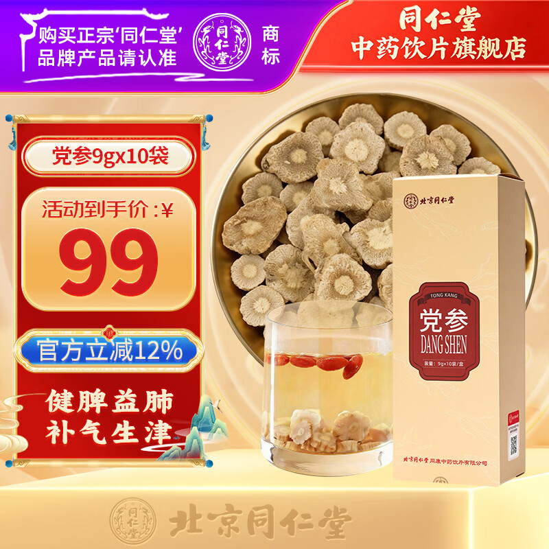 同仁堂(TRT)北京同仁堂陈皮100g 陈皮干陈皮块 泡水花草茶养生茶咳嗽痰多橙皮橘皮 滋补礼品 中药饮片级 党参9gx10袋/盒