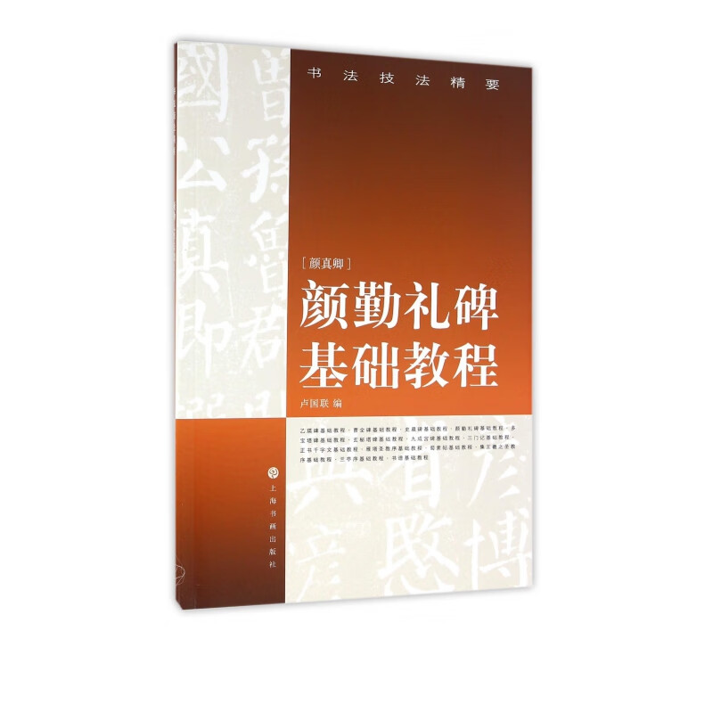 颜勤礼碑基础教程/书法技法精要