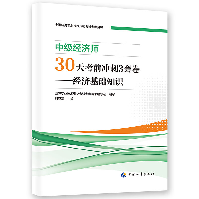 【文轩网】中级经济师30天考前冲刺3套卷——经济基础知识 图书