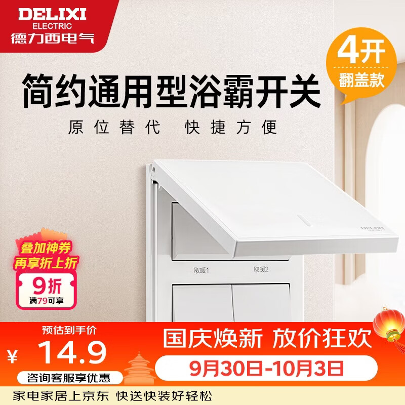 德力西（DELIXI）浴霸开关四开翻盖86型阻燃材质原位替换白色浴室卫生间开关面板