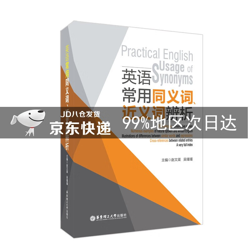 英语常用同义词、近义词辨析