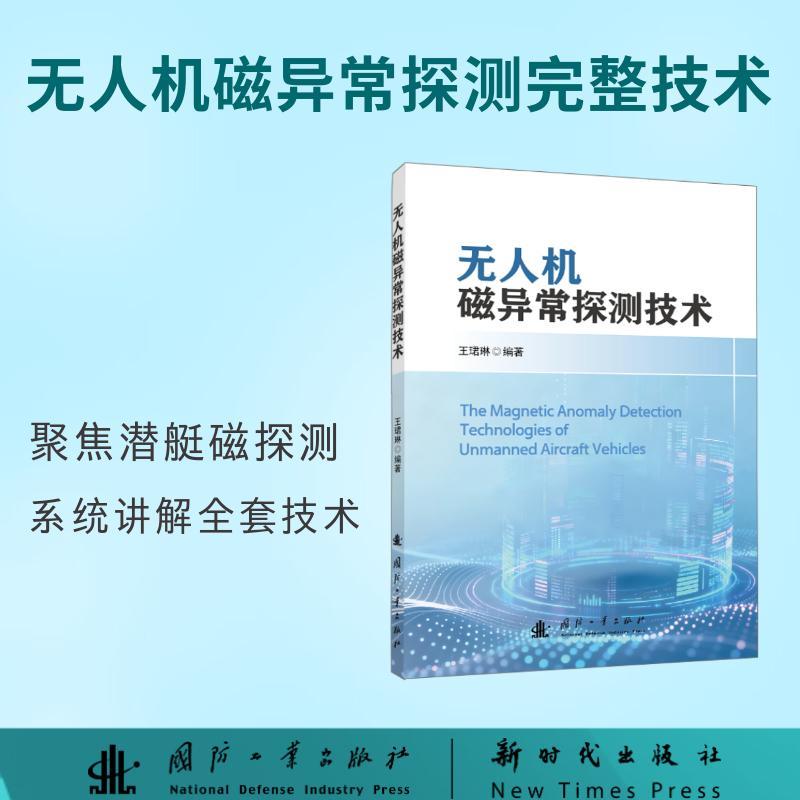磁异常探测技术 国防工业出版社 当当图书书籍 磁异常探测技术 国防工业出版社 当当图书书籍