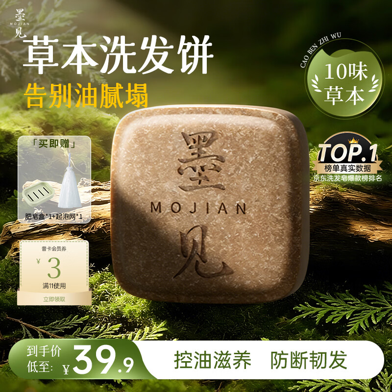墨见洗发饼洗发皂控油去屑侧柏叶何首乌草本洗头香皂蓬松防断发肥皂