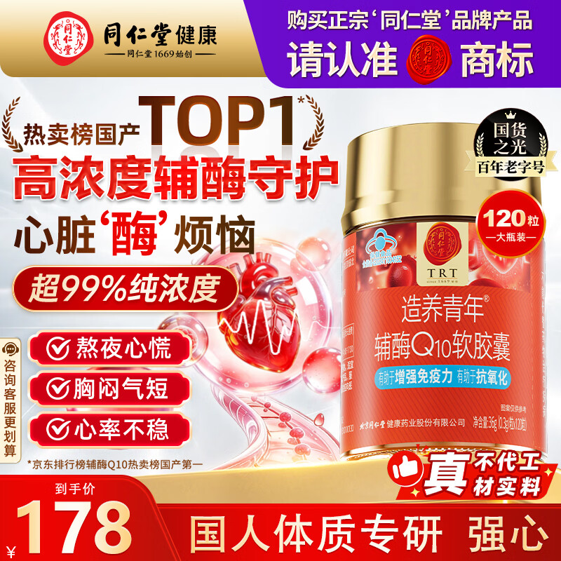 同仁堂北京同仁堂辅酶Q10胶囊高纯度熬夜心慌心悸护心脏备孕120粒*1瓶