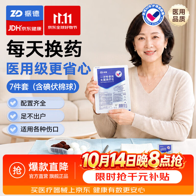 振德（ZHENDE） 一次性换药包医用无菌碘伏棉球清创车载便携护理包急救包 【一次性无菌|7件套】换药包 1包