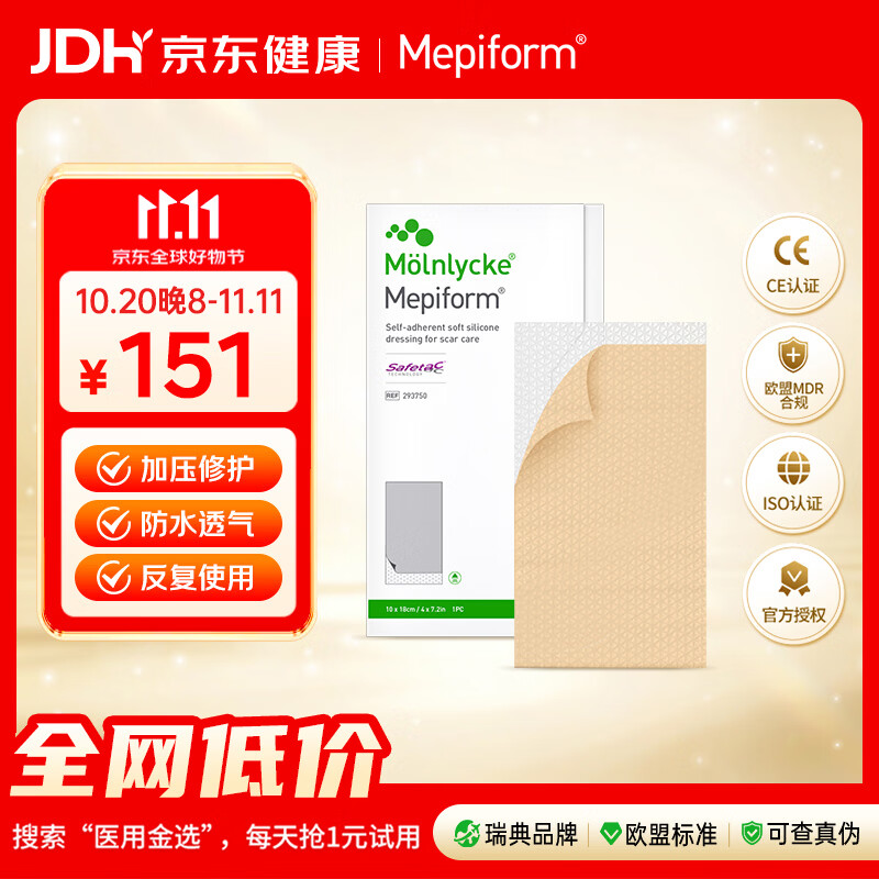 美皮护Mepiform疤痕贴祛疤痕专用剖腹产手术烧烫伤10*18cm