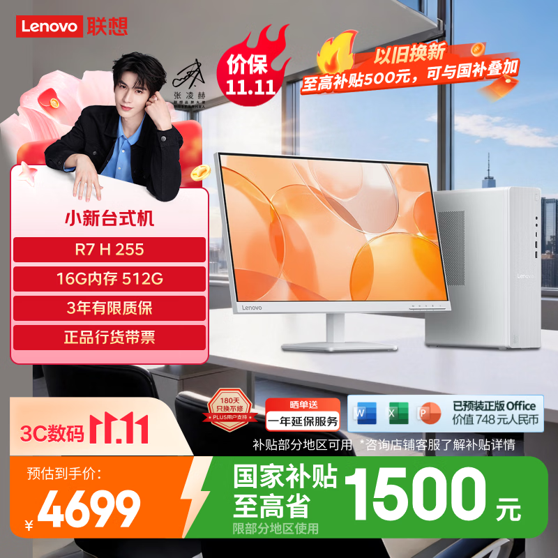 联想（Lenovo）小新原天逸510S商务办公台式电脑主机(AMD R7 H-255 16G内存 512G SSD 正版office)23.8英寸