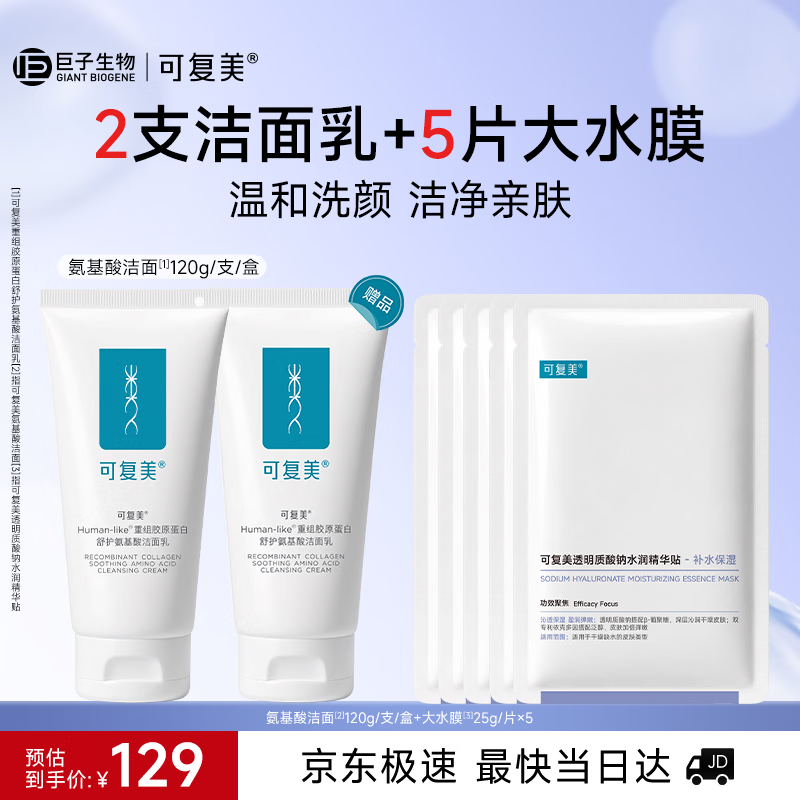 可复美洁面乳套装拍1发2赠大水膜面膜25g*5片 116.1元 - 86线报