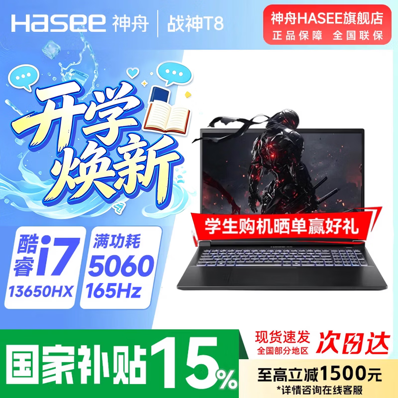 神舟（HASEE）战神T8Pro/Plus 游戏本 2026旗舰AIPC满血满功耗RTX5060 高刷电竞办公设计学生笔记本电脑 【爆款】T8丨i7-13650HX/5060/16G+1T/165Hz 【旗舰版】：高色域 165Hz 高刷 【满血独立显卡】英伟达新一代RTX光追独显8GB