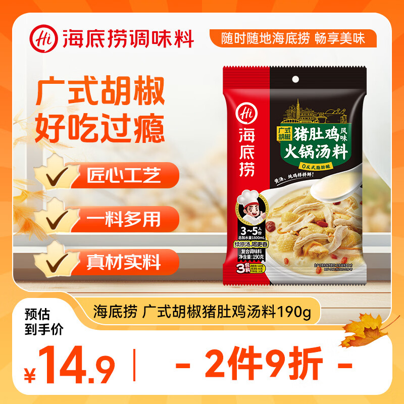 海底捞广式胡椒猪肚鸡汤料火锅底料190g 3-5人份 调味料 广式底料