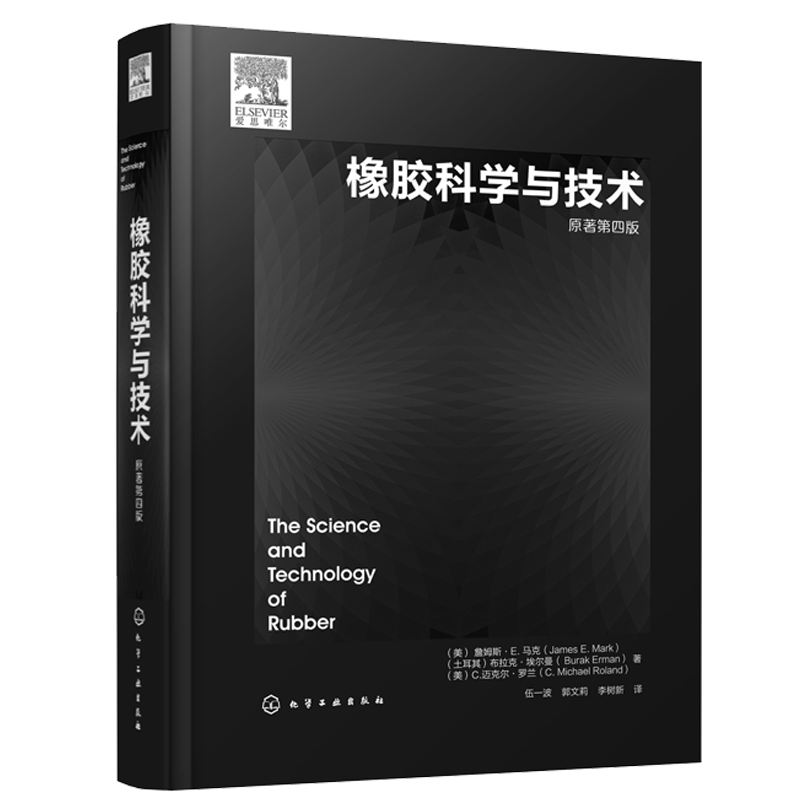 橡胶科学与技术 原著第四版 弹性体研究书籍