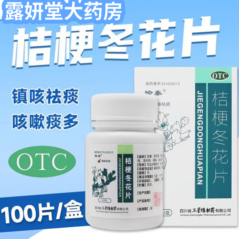 愉泰 桔梗冬花片 100片 镇咳祛痰 咳嗽痰多 1盒
