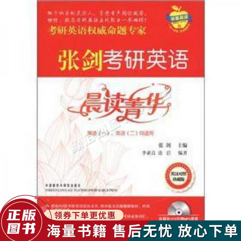 苹果英语 张剑考研英语晨读菁华