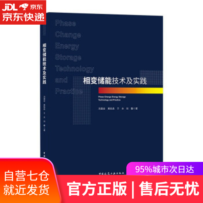 【新华书店】相变储能技术及实践 冯国会,黄凯良,于水,刘馨 著 中国建筑工业出版社 9787112264346
