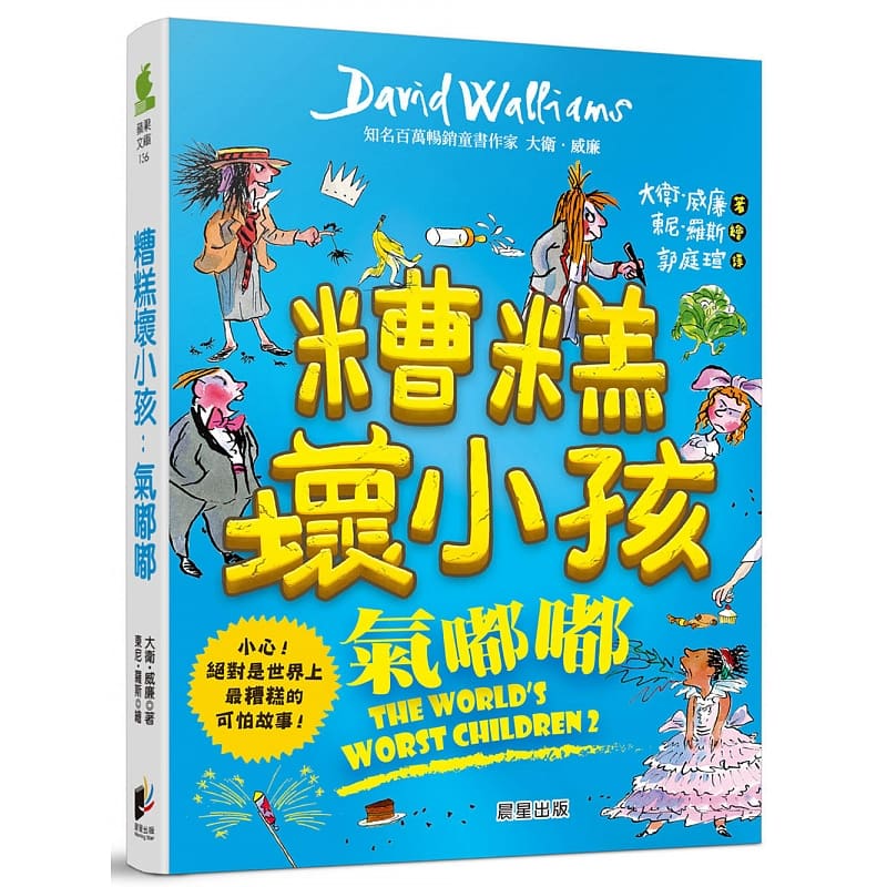 预售 糟糕坏小孩：气嘟嘟 戴维．威廉 晨星