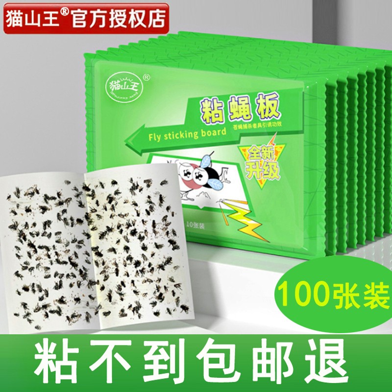 猫山王苍蝇贴强力粘蝇纸板家用粘苍蝇捕蝇器灭苍蝇强力养殖场粘灭苍蝇虫 100张升级装 京东折扣/优惠券