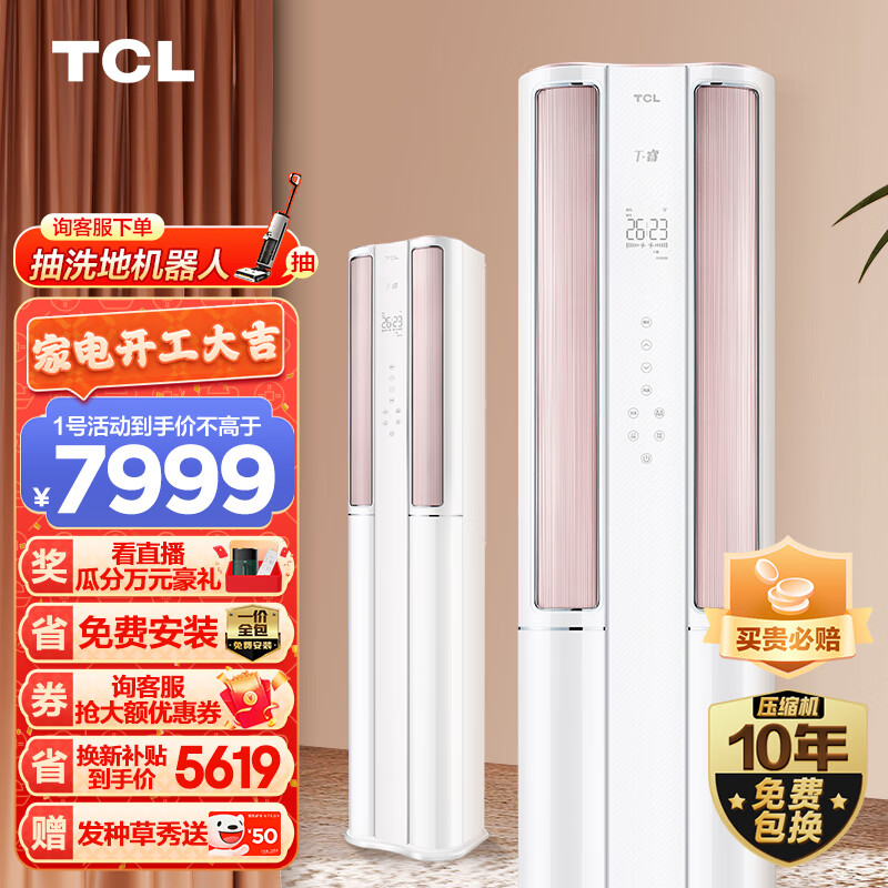 TCL 大3匹 新一级能效 变频冷暖 智能双温 T睿 空调立式 客厅柜机空调KFRd-72LW/DBP-TR11+B1一价全包