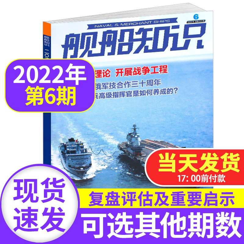 舰船知识杂志2022/2021年【单本多期可选】 海军军事武器科技战舰舰艇航母知识资讯报道期刊 2022年6月
