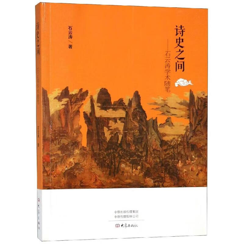 诗史之间:石云涛学术随笔