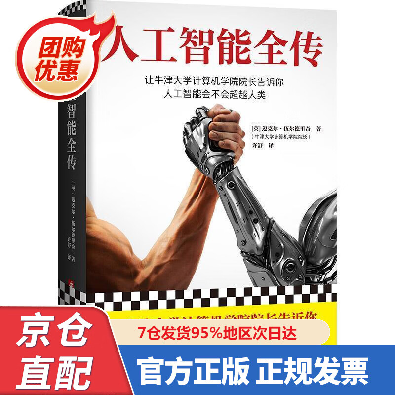 【新书正版】人工智能全传（让牛津大学计算机学院院长告诉你人工智能会不会人类。无公式代码揭示AI原貌）