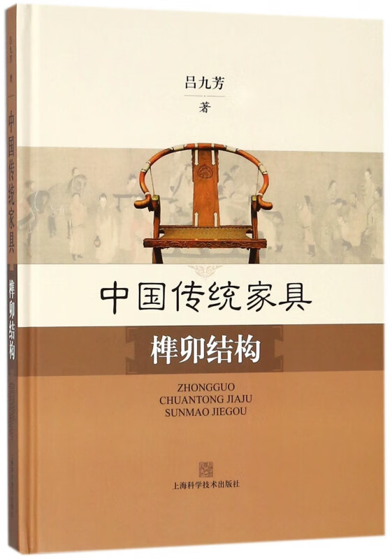 中国传统家具榫卯结构(精)