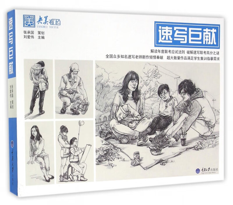 速写巨献/央美有约